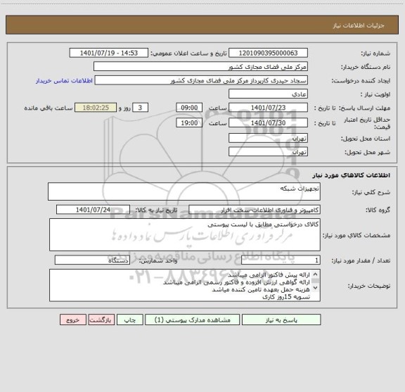 استعلام تجهیزات شبکه