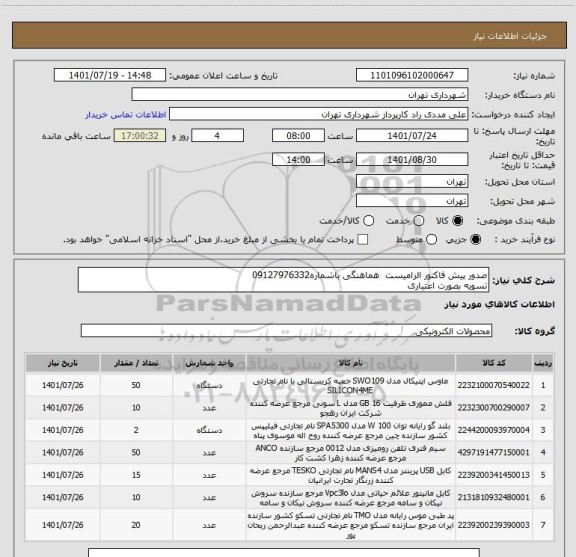استعلام صدور پیش فاکتور الزامیست  هماهنگی باشماره09127976332
تسویه بصورت اعتباری