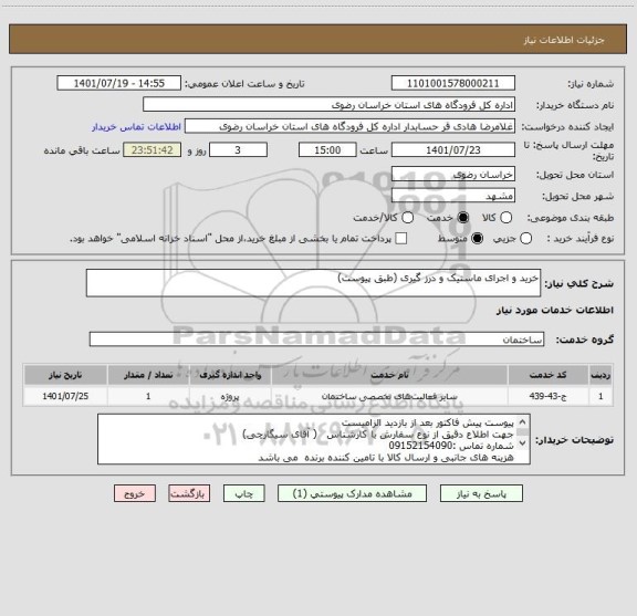 استعلام خرید و اجرای ماستیک و درز گیری (طبق پیوست)