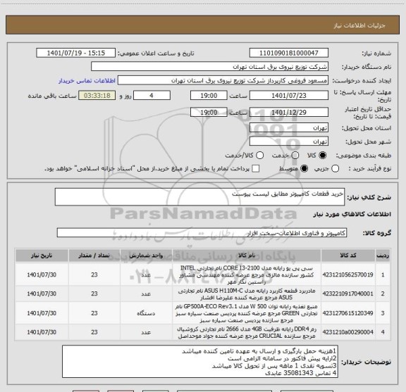 استعلام خرید قطعات کامپیوتر مطابق لیست پیوست