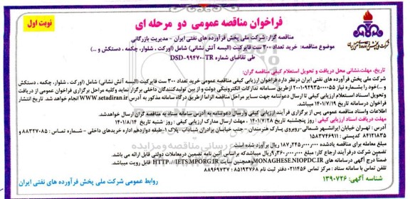 مناقصه خرید تعداد 300 ست فایرکیت (البسه آتش نشانی) شامل (اورکت، شلوار، چکمه، دستکش و...)