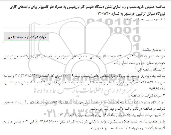 مناقصه عمومی خرید،نصب و راه اندازی شش دستگاه فلومتر گاز اوریفیسی به همراه فلو کامپیوتر 