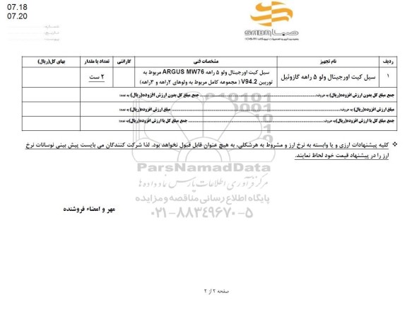 استعلام سیل کیت اورجینال ولو 5 راهه گازوئیل