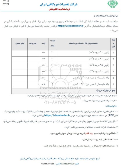 استعلام زانویی 90 درجه 5 ....
