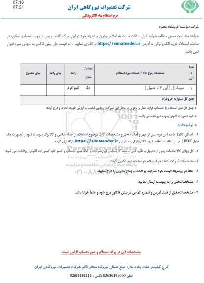 استعلام سیلیکاژل آبی 