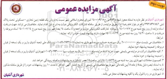 مزایده فروش یک قطعه زمین تجاری - مسکونی