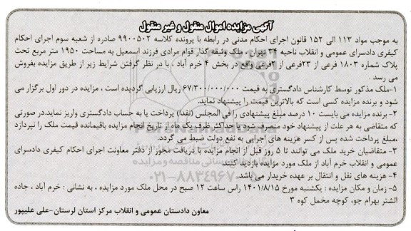 مزایده فروش ملک به مساحت 1950 متر مربع تحت پلاک شماره 1803 فرعی