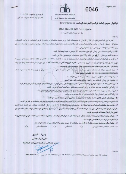 فراخوان عمومی استعلام بال ولو کربن استیل کلاس 800
