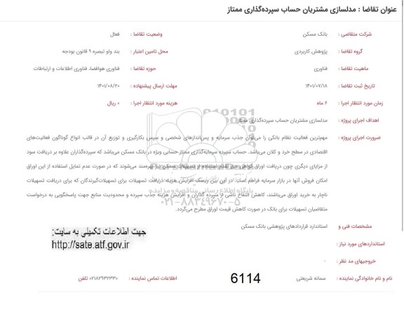 فراخوان مدلسازی مشتریان حساب سپرده گذاری ممتاز 