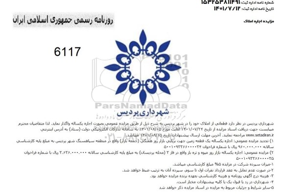 مزایده اجاره یکساله یک قطعه زمین جهت برپایی بازار روز هفتگی... 