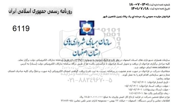 فراخوان مزایده یک پلاک زمین