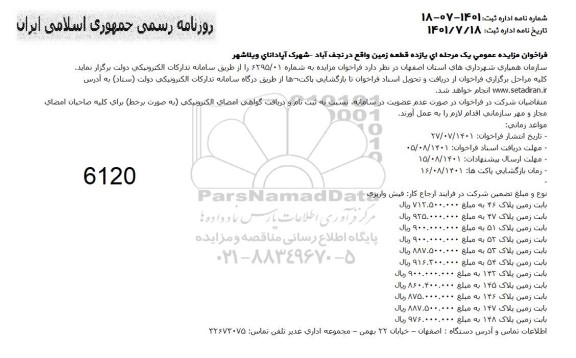 فراخوان مزایده یازده قطعه زمین