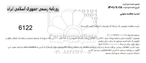 تجدید مناقصه بارگیری، حمل و تخلیه روزانه حدود 250 تن ریجکت کارخانه کمپوست