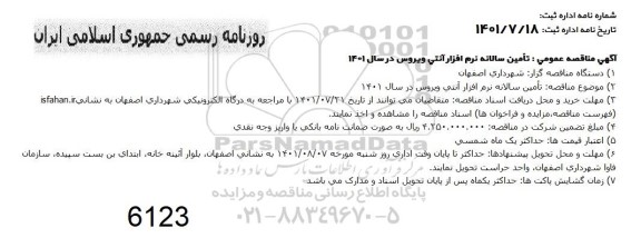 مناقصه عمومی تامین سالانه نرم افزار آنتی ویروس