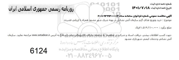 مناقصه خرید و توزیع غذای گرم 