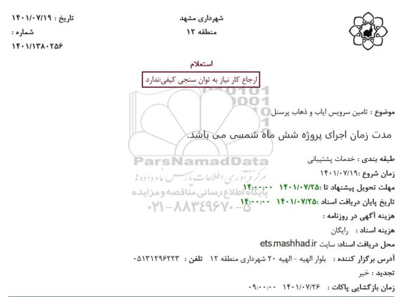 استعلام تامین سرویس ایاب و ذهاب پرسنل