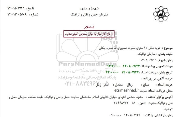 استعلام خرید دکل 12 متری نظارت تصویری به همراه پلکان