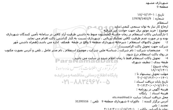 استعلام خرید موتور برق جهت حوادث غیرمترقبه