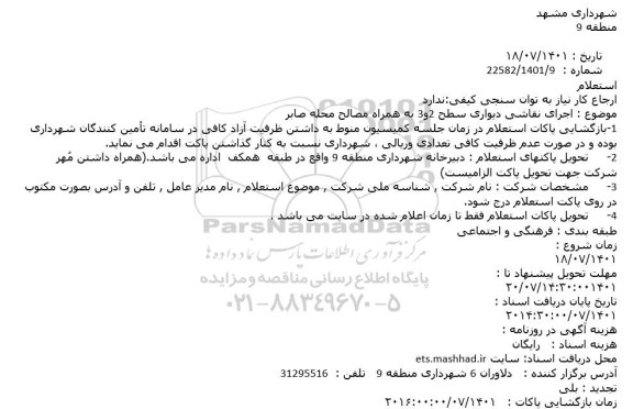 استعلام اجرای نقاشی دیواری 
