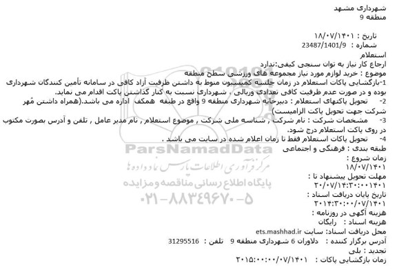 استعلام خرید لوازم مورد نیاز مجموعه های ورزشی سطح منطقه