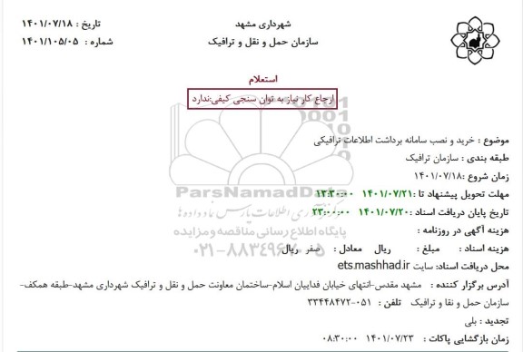 استعلام خرید و نصب سامانه برداشت اطلاعات ترافیکی