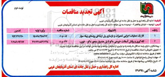 تجدید مناقصه فاز یک عملیات اجرایی تعمیرات و بازسازی پل ارتباطی- نوبت دوم