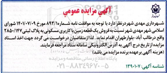 مزایده عمومی فروش یک قطعه زمین با کاربری مسکونی