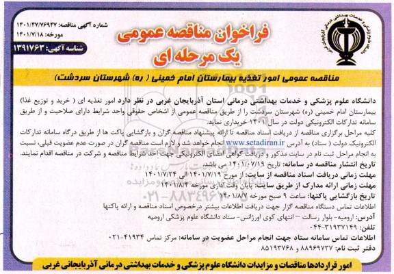 مناقصه عمومی امور تغذیه ای (خرید و توزیع غذا) بیمارستان