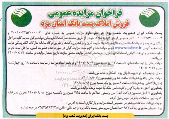 فراخوان مزایده عمومی فروش املاک