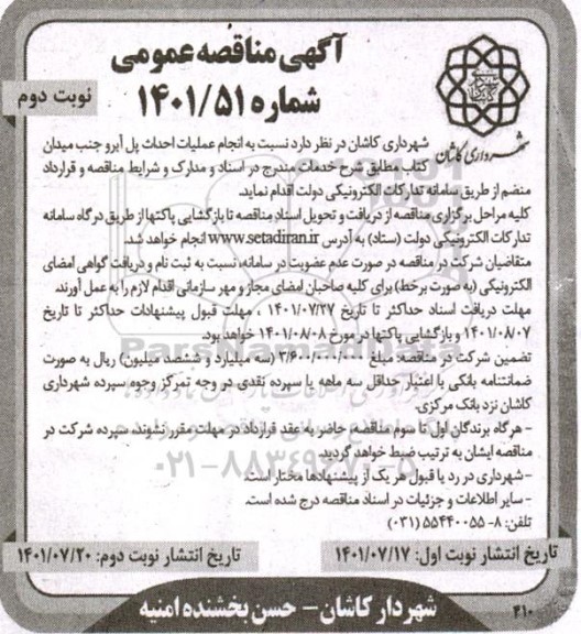 مناقصه  انجام عملیات احداث پل آبرو 