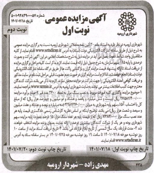 مزایده واگذاری کلیه امورات مربوط به نصب سنگ مزار نوبت دوم