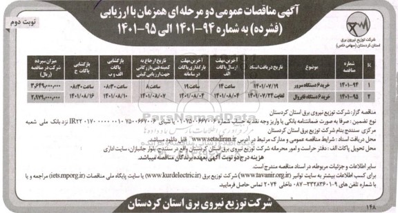 مناقصه عمومی خرید 6 دستگاه سرور...- نوبت دوم