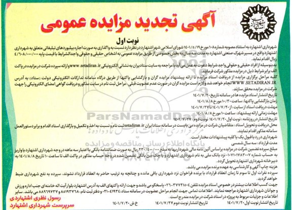 تجدید مزایده واگذاری به صورت اجاره بیلبوردهای تبلیغاتی