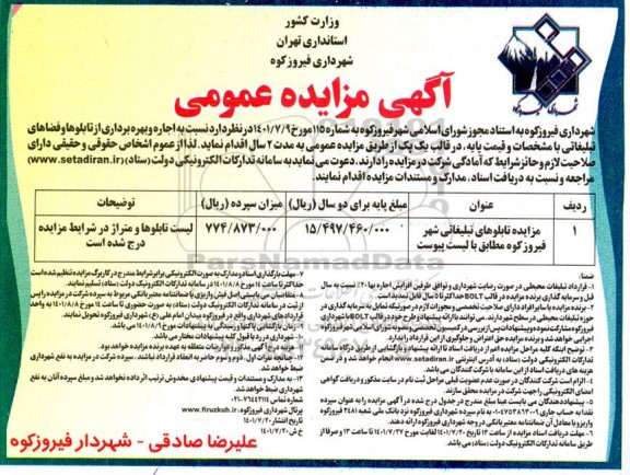 مزایده عمومی اجاره و بهره برداری از تابلوها و فضاهای تبلیغاتی 