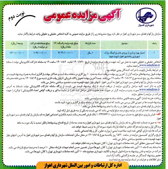 مزایده امتیاز بهره برداری از ورودی ها و پارکینگ پارک شهربازی - نوبت دوم