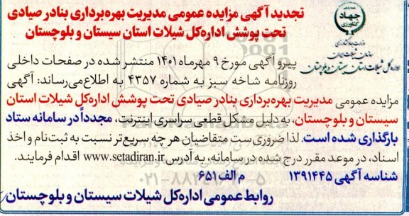 تجدید مزایده عمومی مدیریت بهره برداری بنادر صیادی