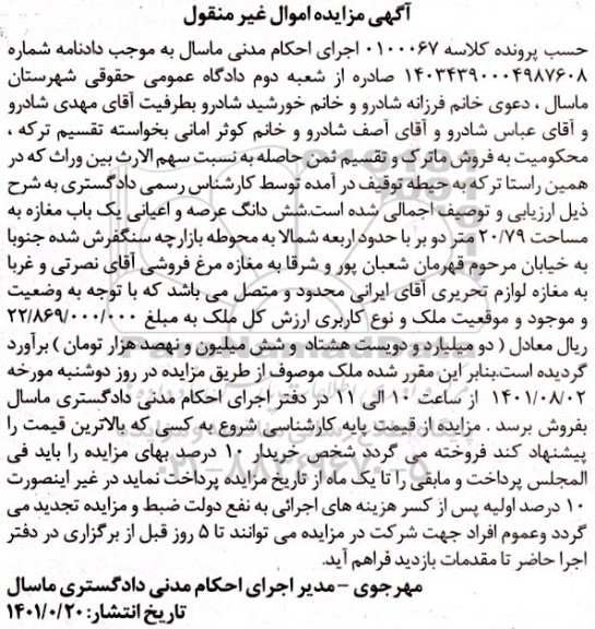 مزایده ششدانگ عرصه و اعیان یک باب مغازه 20.79 متر
