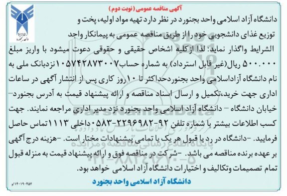 مناقصه  تهیه مواد اولیه، پخت و توزیع غذای دانشجویی- نوبت دوم