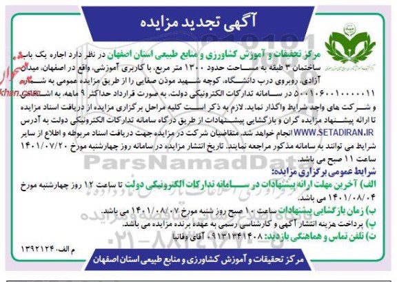 تجدید مزایده اجاره یک باب ساختمان 3 طبقه به مساحت حدود 1300 متر مربع با کاربری آموزشی