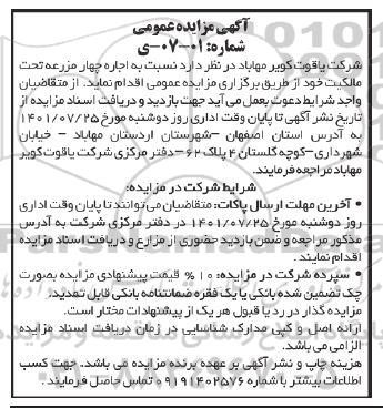 مزایده اجاره چهار مزرعه