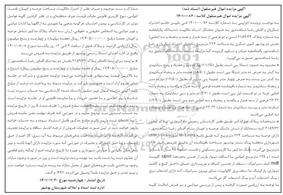 مزایده ششدانگ یکبابخانه پلاک 3159.32 بخش دو مساحت 224 مترمربع