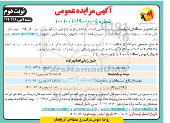 مزایده مقداری از اجناس اسقاطی و نو  - نوبت دوم