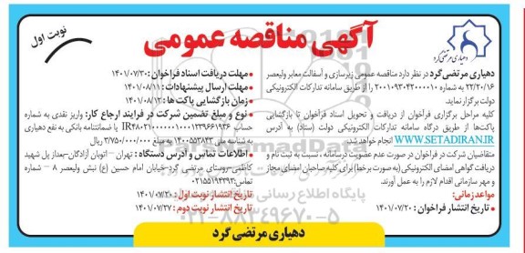 مناقصه زیرسازی و آسفالت معابر