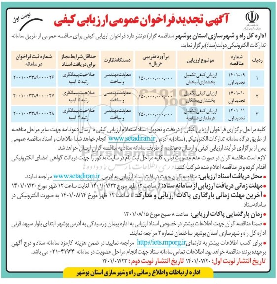 فراخوان ارزیابی کیفی  تکمیل بخشداری - تجدید