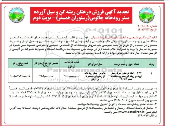 تجدید آگهی فروش درختان ریشه کن و سیل آورده بستر رودخانه