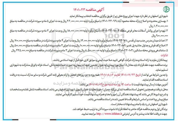 مناقصه بهسازی محدوده و اصلاح پارک محله ....