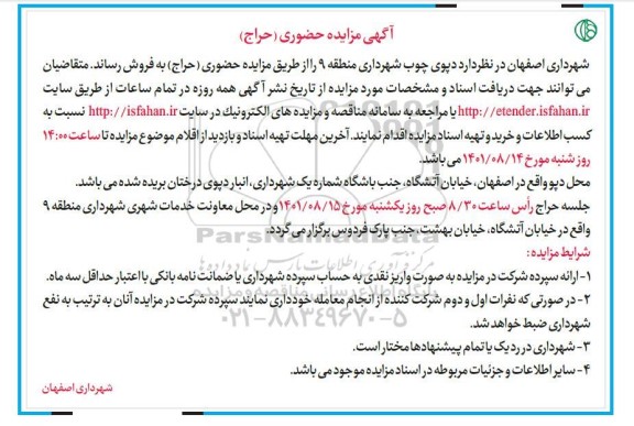 مزایده دپوی چوب 