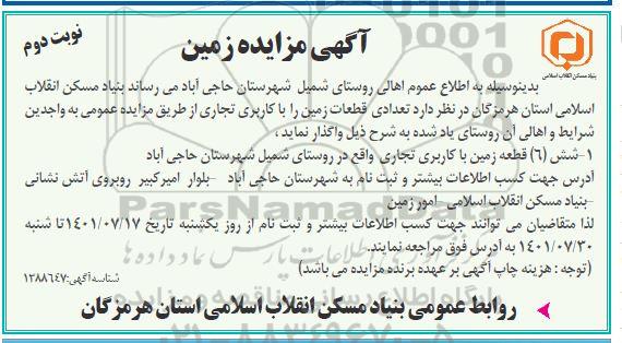 مزایده واگذاری تعدادی قطعات زمین با کاربری تجاری نوبت دوم