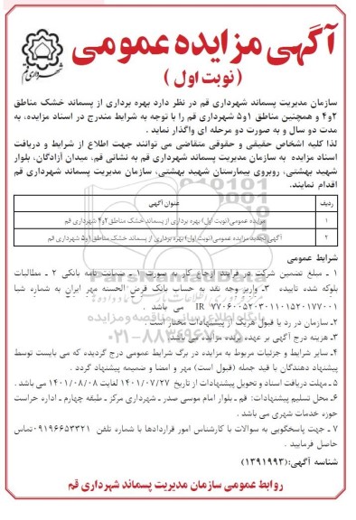 مزایده بهره برداری از پسماند خشک مناطق...