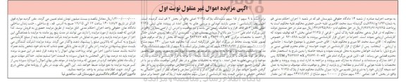مزایده ششدانگ پلاک 2135 اصلی واقع در بخش 2